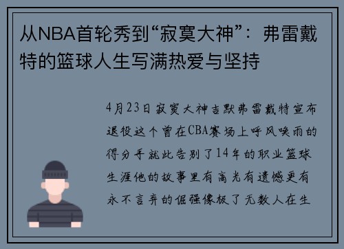 从NBA首轮秀到“寂寞大神”：弗雷戴特的篮球人生写满热爱与坚持