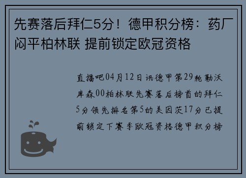 先赛落后拜仁5分！德甲积分榜：药厂闷平柏林联 提前锁定欧冠资格