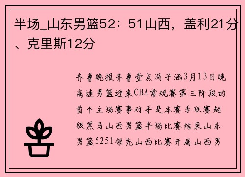 半场_山东男篮52：51山西，盖利21分、克里斯12分