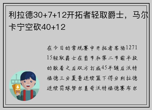 利拉德30+7+12开拓者轻取爵士，马尔卡宁空砍40+12