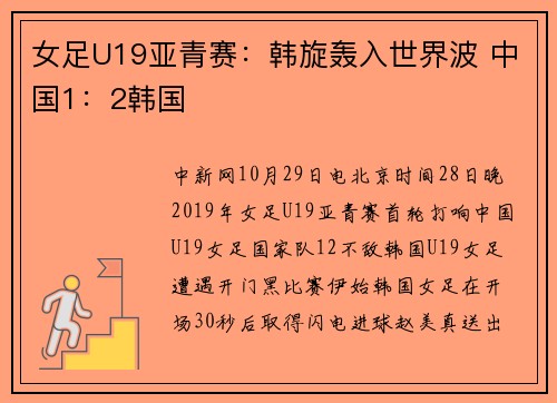 女足U19亚青赛：韩旋轰入世界波 中国1：2韩国