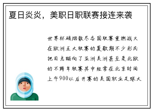 夏日炎炎，美职日职联赛接连来袭
