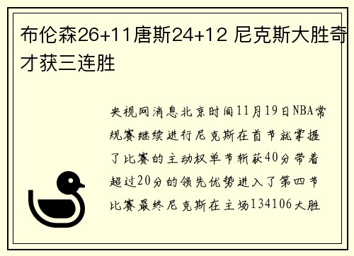 布伦森26+11唐斯24+12 尼克斯大胜奇才获三连胜