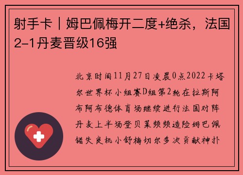 射手卡｜姆巴佩梅开二度+绝杀，法国2-1丹麦晋级16强