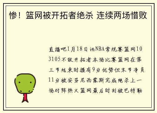 惨！篮网被开拓者绝杀 连续两场惜败