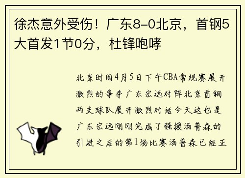 徐杰意外受伤！广东8-0北京，首钢5大首发1节0分，杜锋咆哮
