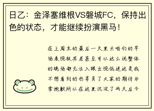 日乙：金泽塞维根VS磐城FC，保持出色的状态，才能继续扮演黑马！