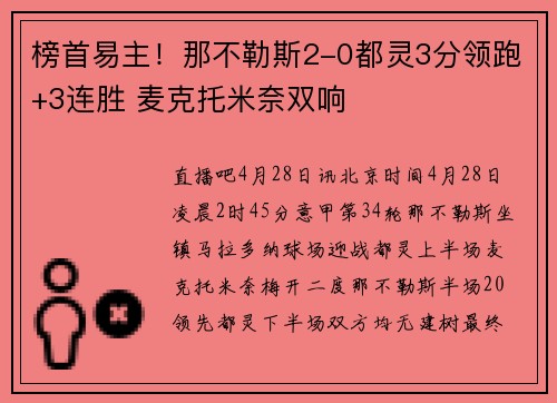 榜首易主！那不勒斯2-0都灵3分领跑+3连胜 麦克托米奈双响