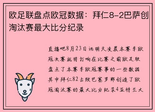 欧足联盘点欧冠数据：拜仁8-2巴萨创淘汰赛最大比分纪录