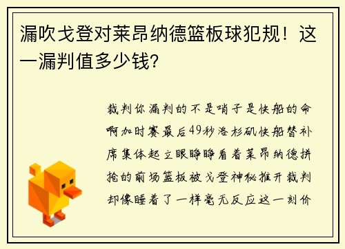 漏吹戈登对莱昂纳德篮板球犯规！这一漏判值多少钱？