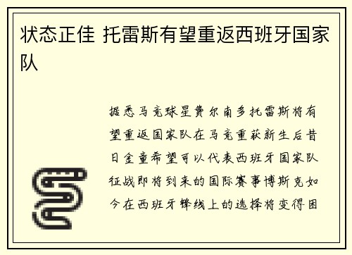 状态正佳 托雷斯有望重返西班牙国家队