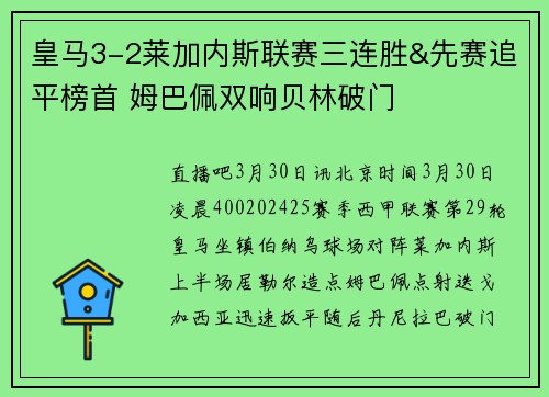 皇马3-2莱加内斯联赛三连胜&先赛追平榜首 姆巴佩双响贝林破门
