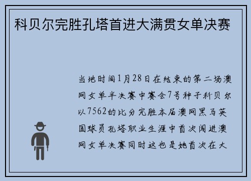 科贝尔完胜孔塔首进大满贯女单决赛
