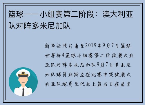 篮球——小组赛第二阶段：澳大利亚队对阵多米尼加队