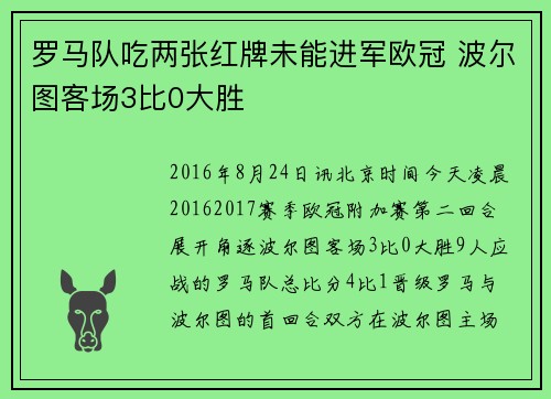 罗马队吃两张红牌未能进军欧冠 波尔图客场3比0大胜