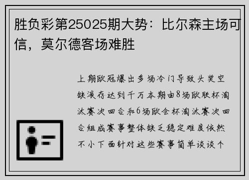 胜负彩第25025期大势：比尔森主场可信，莫尔德客场难胜
