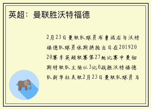 英超：曼联胜沃特福德