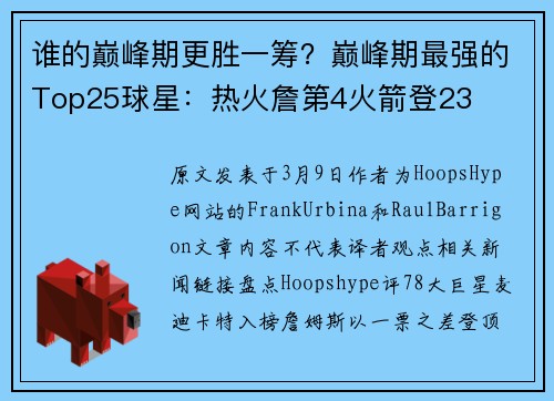 谁的巅峰期更胜一筹？巅峰期最强的Top25球星：热火詹第4火箭登23