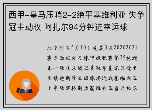 西甲-皇马压哨2-2绝平塞维利亚 失争冠主动权 阿扎尔94分钟进幸运球