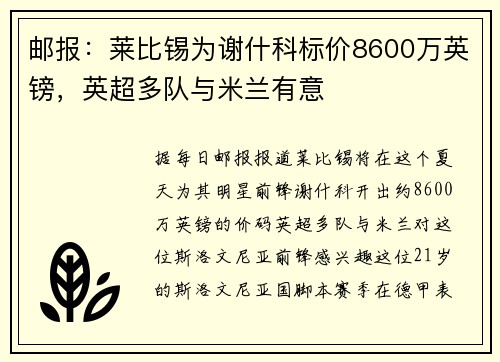 邮报：莱比锡为谢什科标价8600万英镑，英超多队与米兰有意