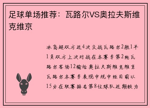 足球单场推荐：瓦路尔VS奥拉夫斯维克维京