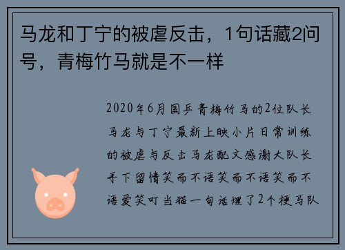 马龙和丁宁的被虐反击，1句话藏2问号，青梅竹马就是不一样