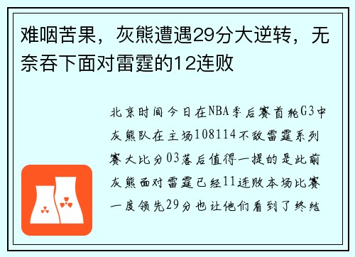 难咽苦果，灰熊遭遇29分大逆转，无奈吞下面对雷霆的12连败