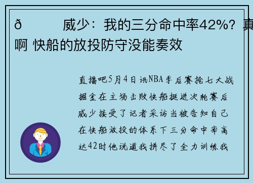 😆威少：我的三分命中率42%？真不错啊 快船的放投防守没能奏效